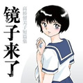 镜子来了 高桥留美子短篇集